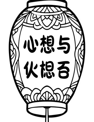 Lantern Wish List - Free printable coloring page