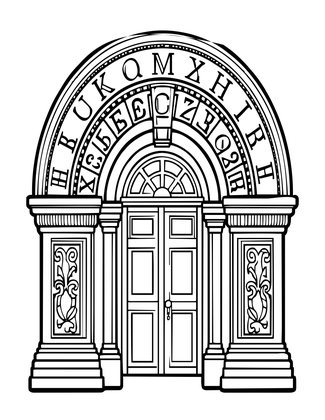 Ticket Office Arch - Free printable coloring page